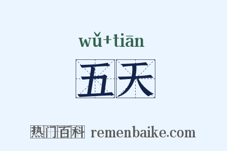五天是什么意思的图片
